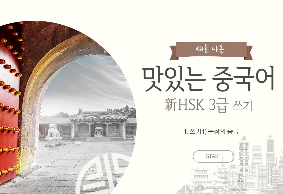 새로 나온 맛있는 중국어 新HSK 3급 쓰기